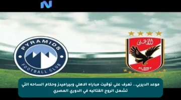 موعد الديربي.. تعرف على توقيت مباراة الأهلي وبيراميدز وحكام الساحة التي تشعل الروح القتالية في الدوري المصري